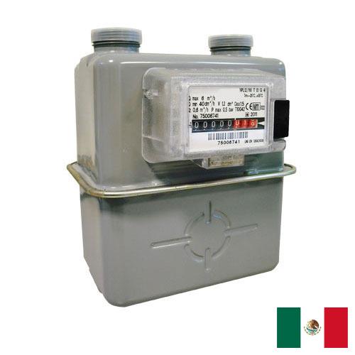 Газовые счетчики из Мексики