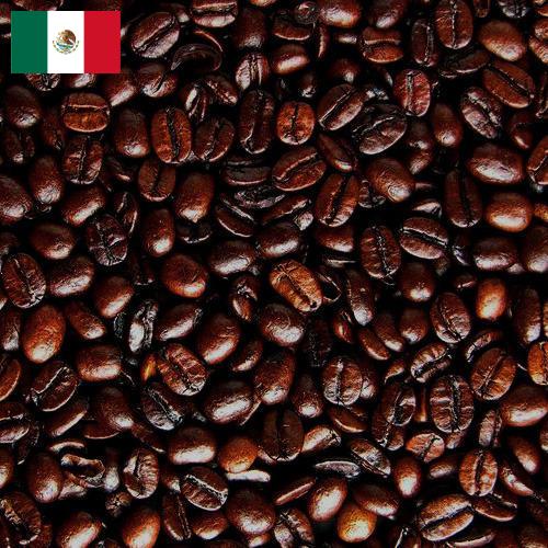 кофе жареный из Мексики