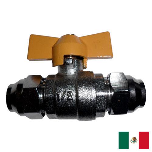 Краны газовые из Мексики