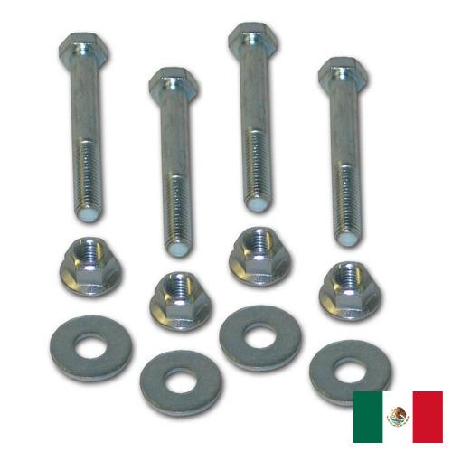 Крепежная фурнитура из Мексики