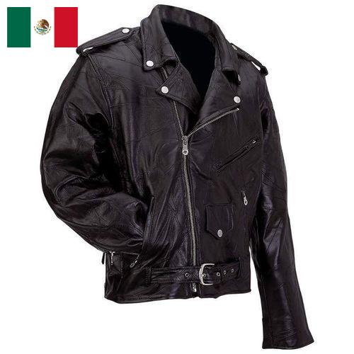 куртки из кожи из Мексики