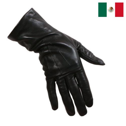 Перчатки кожаные из Мексики