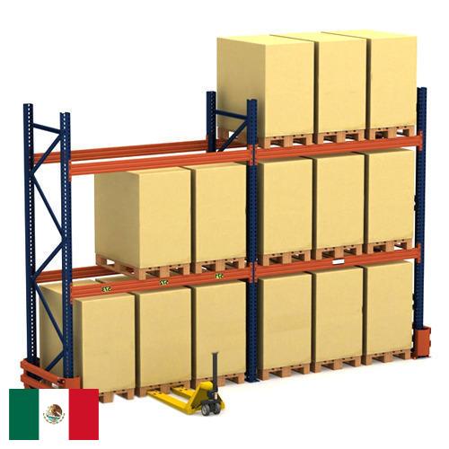 Стеллажи складские из Мексики