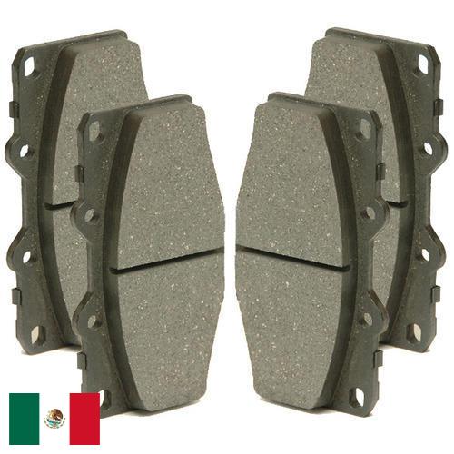 Тормозные колодки из Мексики