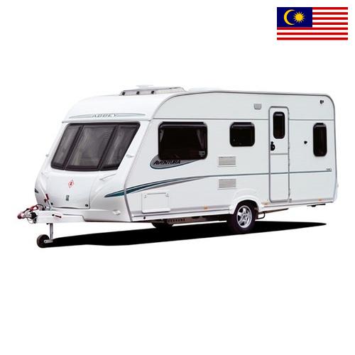 автоприцепа из Малайзии