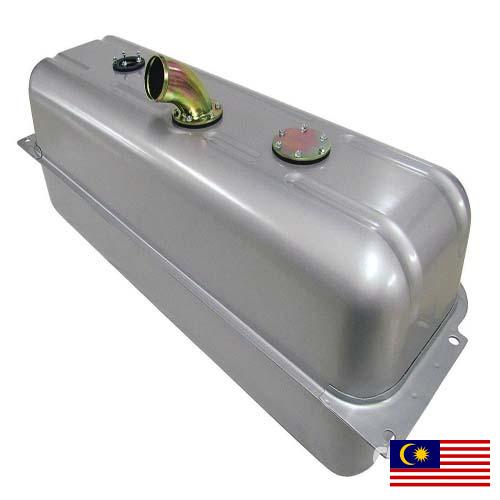 Емкости для топлива из Малайзии