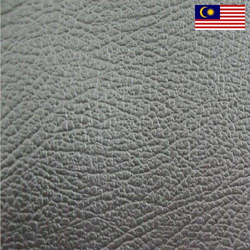 кожа искуственная из Малайзии