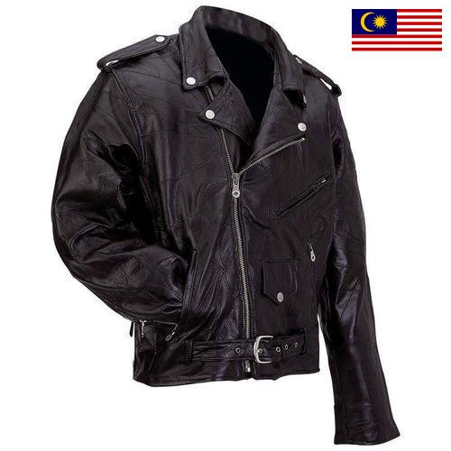 куртки из кожи из Малайзии