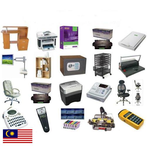 Оборудование офисное из Малайзии
