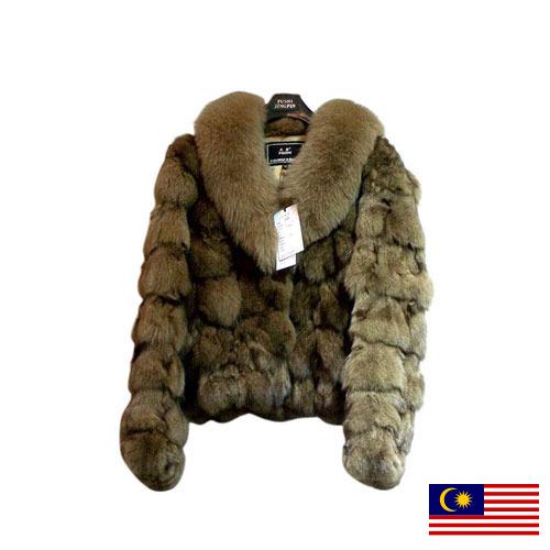 одежда меховая из Малайзии