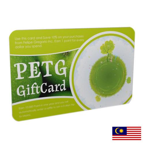 пластиковые карточки из Малайзии