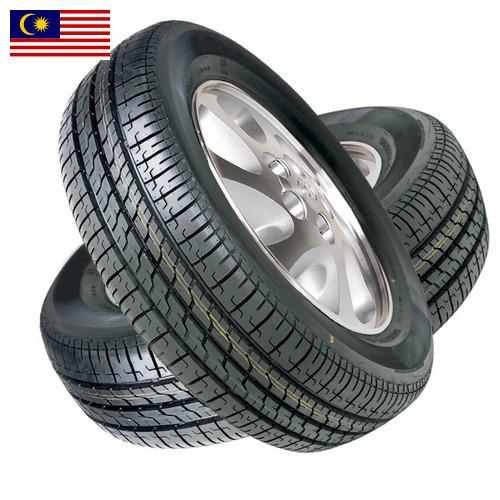 покрышки из Малайзии