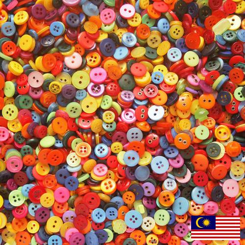 Пуговицы из Малайзии
