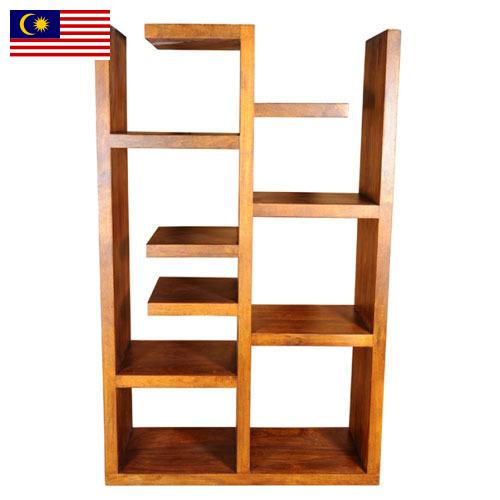 Стеллажи для книг из Малайзии