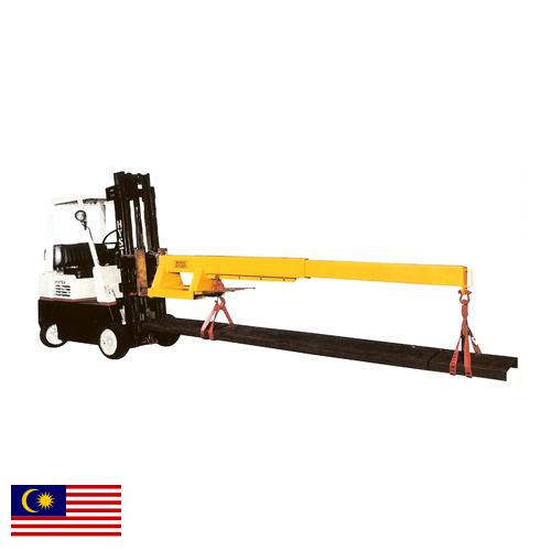 Стрела погрузчика из Малайзии