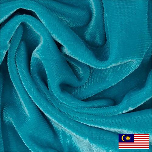 Вельвет из Малайзии