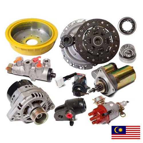 запасные части к автомобилям из Малайзии