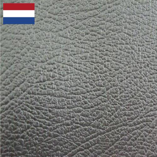 кожа искуственная из Нидерландов