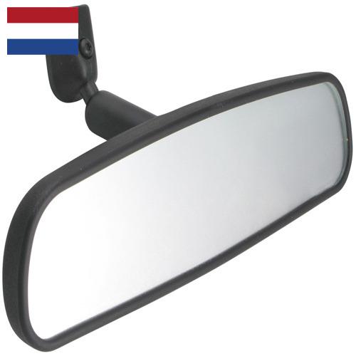 Зеркала заднего вида из Нидерландов
