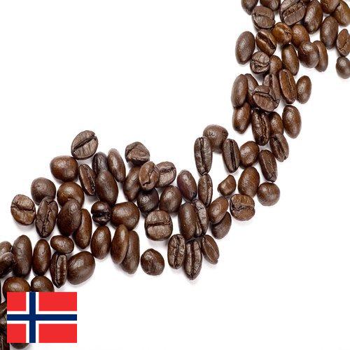 Кофе в зернах из Норвегии