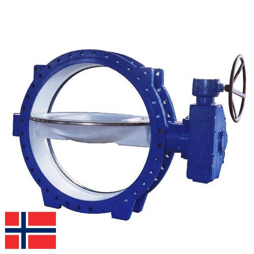 затворы дисковые поворотные из Норвегии