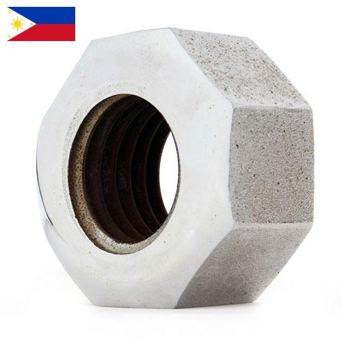 Гайки из Филиппин