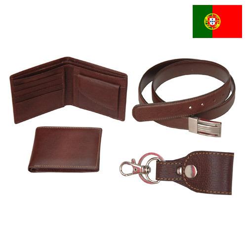 изделия из кожи из Португалии