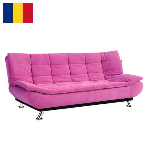 диван-кровать из Румынии