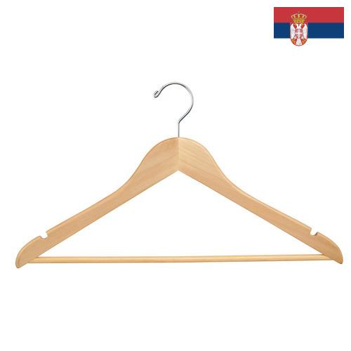 Вешалки из Сербии