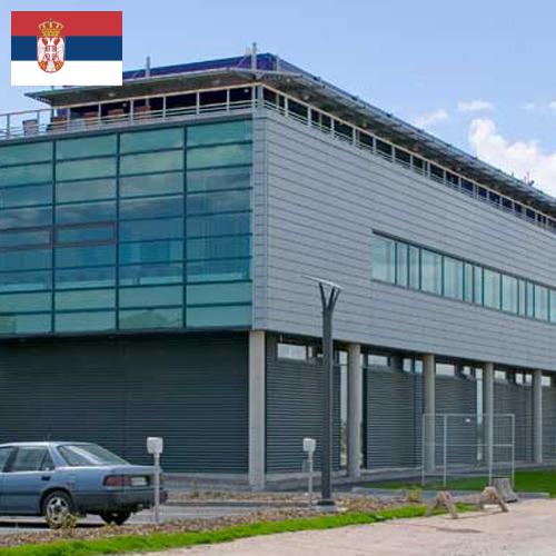 Здания промышленные из Сербии