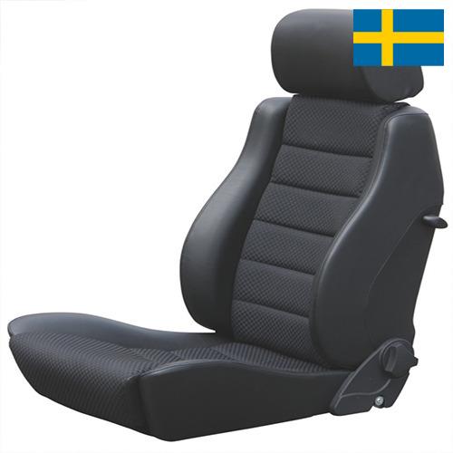 Автомобильные сиденья из Швеции