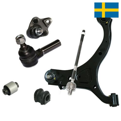 Детали подвески из Швеции