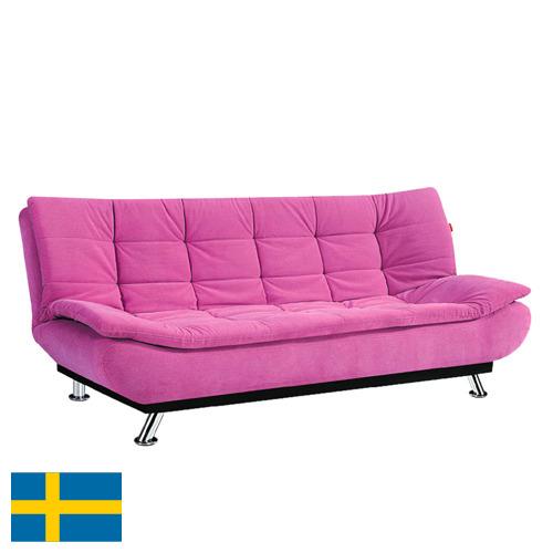 диван-кровать из Швеции