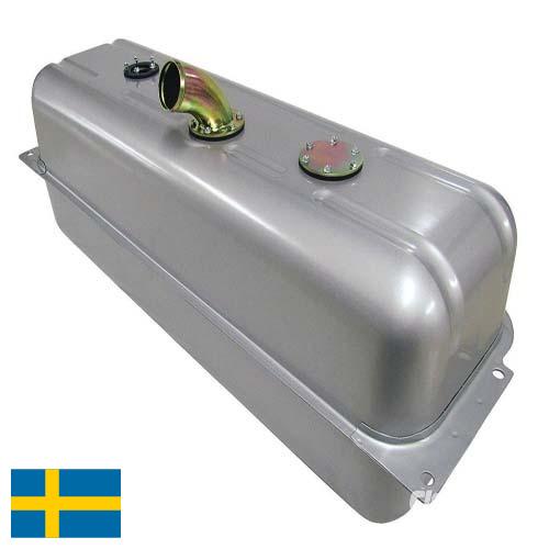 Емкости для топлива из Швеции