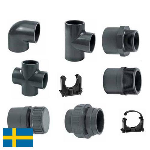 фитинги пластиковые из Швеции