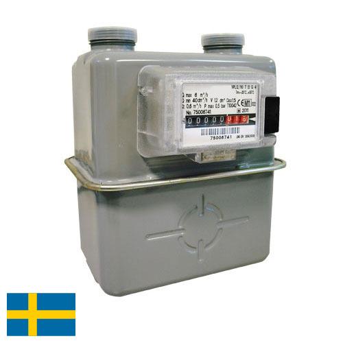 Газовые счетчики из Швеции