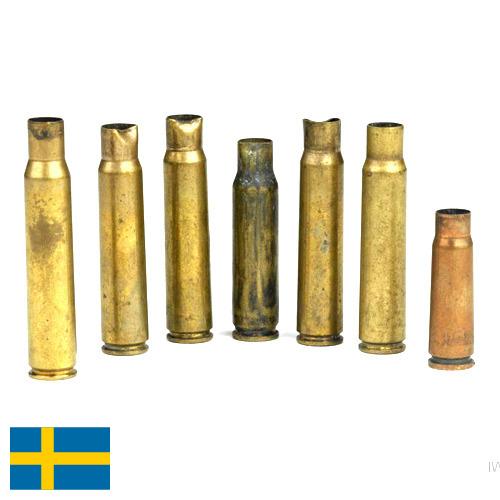 Гильзы для патронов из Швеции