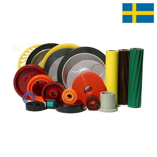 Изделия из полиуретана из Швеции