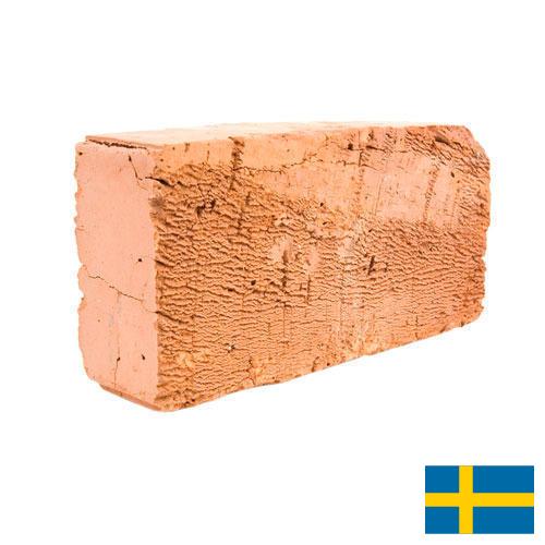 кирпич керамический из Швеции