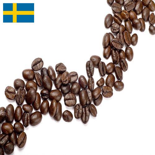Кофе в зернах из Швеции