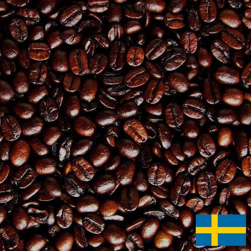 кофе жареный молотый из Швеции