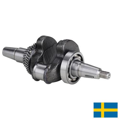 Коленчатые валы из Швеции