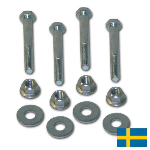 Крепежная фурнитура из Швеции