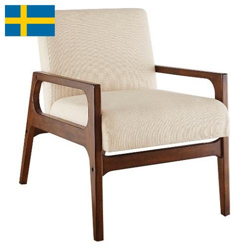 Кресла из Швеции