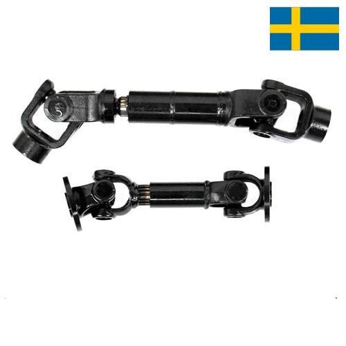 Крестовины карданных валов из Швеции