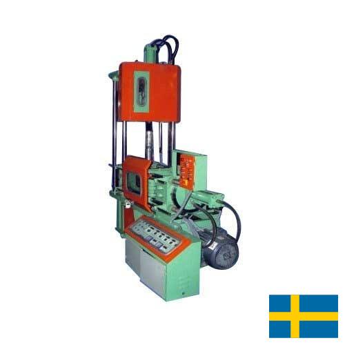 Литьевые машины из Швеции