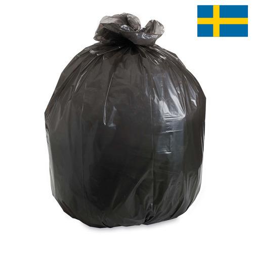 Мешки для мусора из Швеции