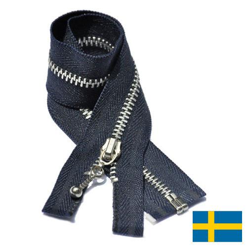 Молнии металлические из Швеции