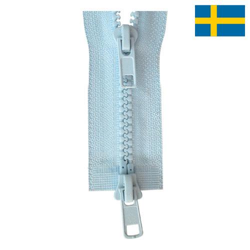 Молнии пластиковые из Швеции