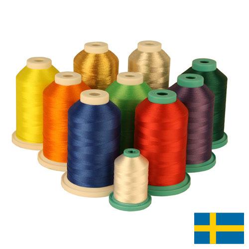 Нити из Швеции
